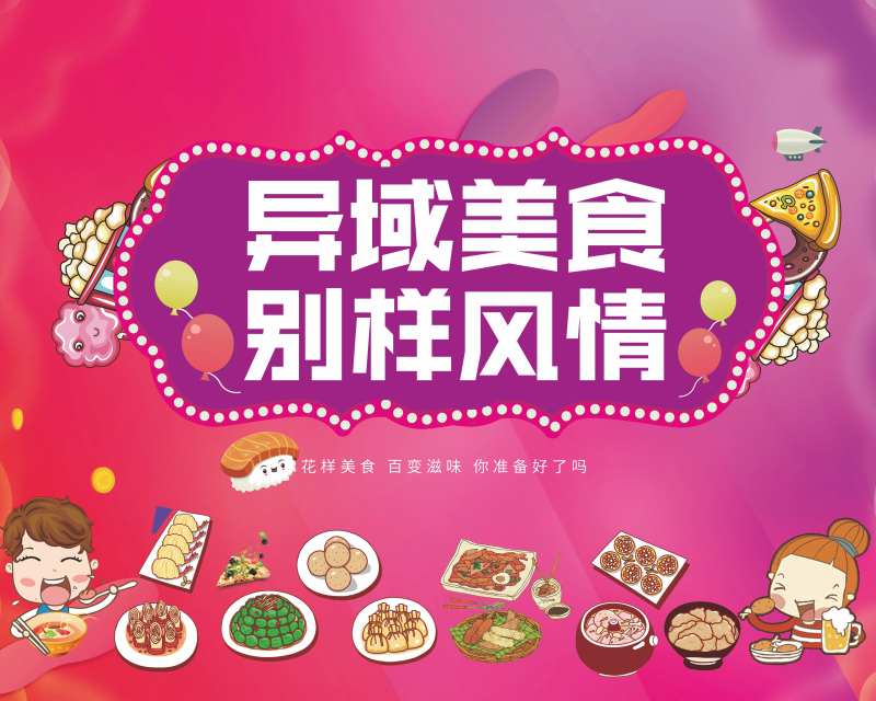 地产美食活动展板-采灵感-cailinggan.com