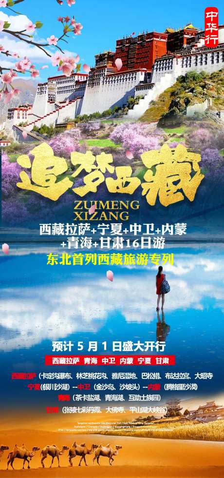 西藏美景旅行旅游高端海报-采灵感-https://www.cailinggan.com/