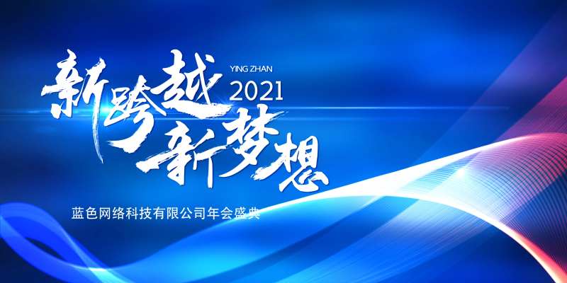 2021新梦想展板-采灵感-cailinggan.com