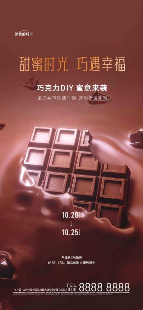 巧克力DIY暖场活动海报-采灵感-https://www.cailinggan.com/