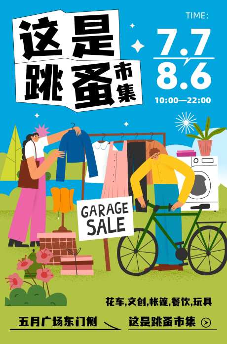 跳蚤市集海报-采灵感-https://www.cailinggan.com/