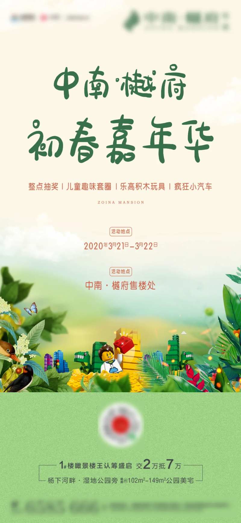 房地产初春嘉年华乐高暖场海报-采灵感-cailinggan.com