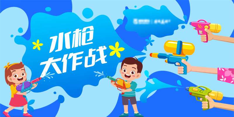 水枪夏日玩水游戏桁架-采灵感-cailinggan.com