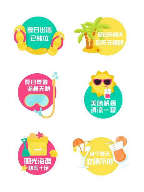 夏季标签夏天夏季促销促销清凉一夏夏天-采灵感-https://www.cailinggan.com/