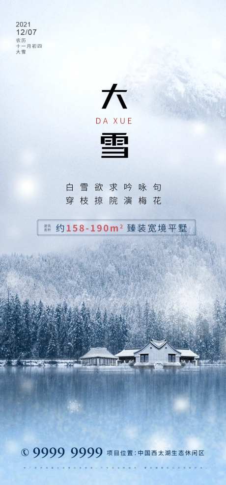 房地产大雪节气海报-采灵感-cailinggan.com