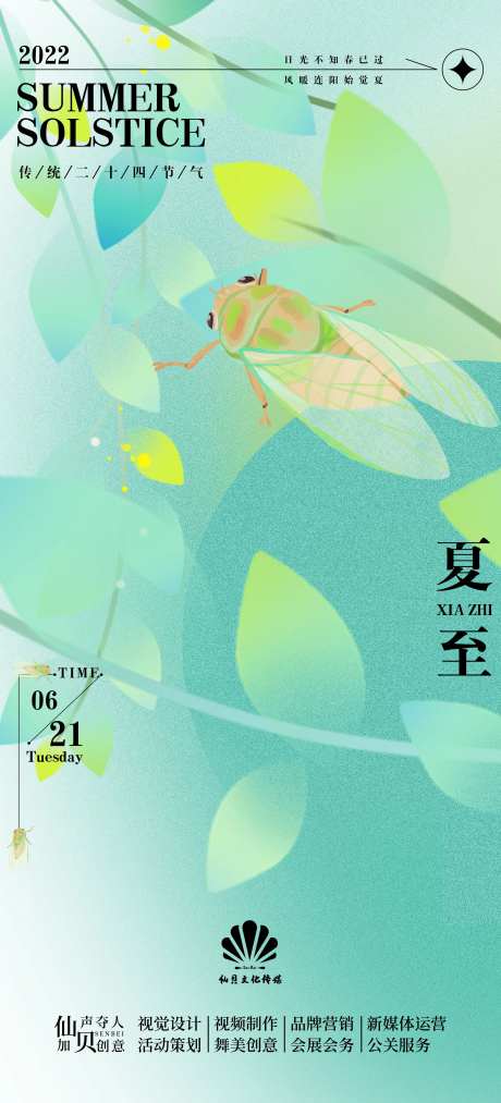 夏至海报-采灵感-cailinggan.com