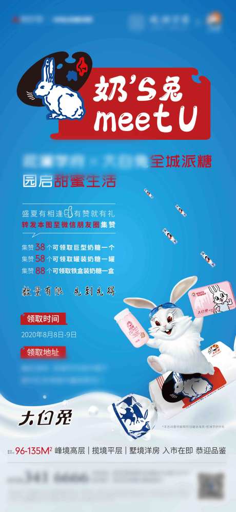 大白兔奶糖暖场活动海报-采灵感-https://www.cailinggan.com/