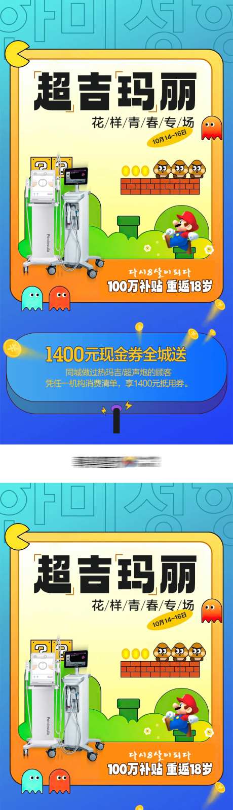 医美超吉玛丽花样青春促销活动海报-采灵感-https://www.cailinggan.com/