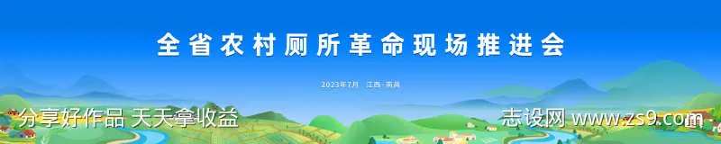 全省农村厕所革命现场推介会-采灵感-cailinggan.com