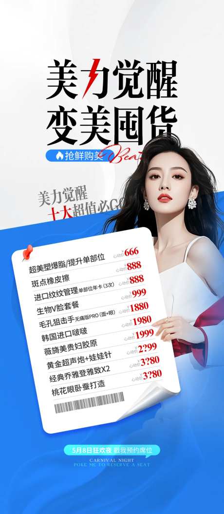 医美电商价格单海报-采灵感-https://www.cailinggan.com/