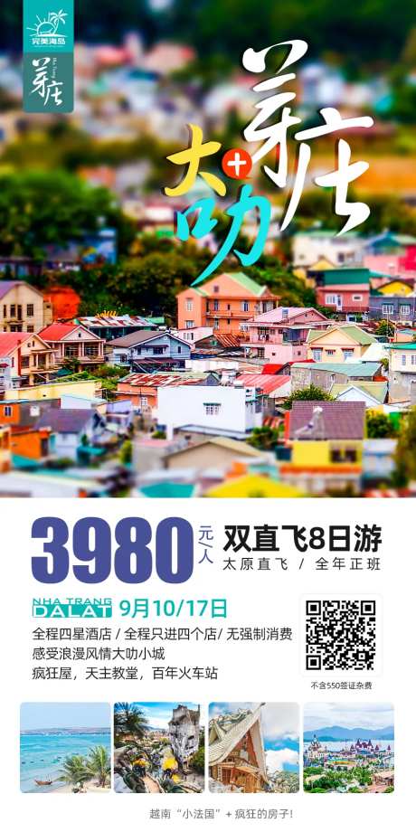 芽庄大叻旅游移动端海报-采灵感-https://www.cailinggan.com/