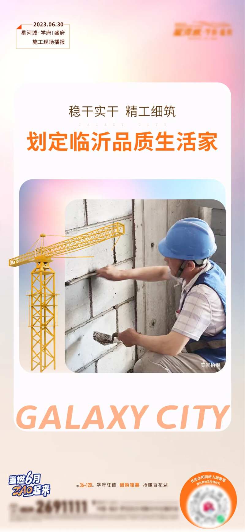 地产施工进度播报匠心刷屏-采灵感-cailinggan.com