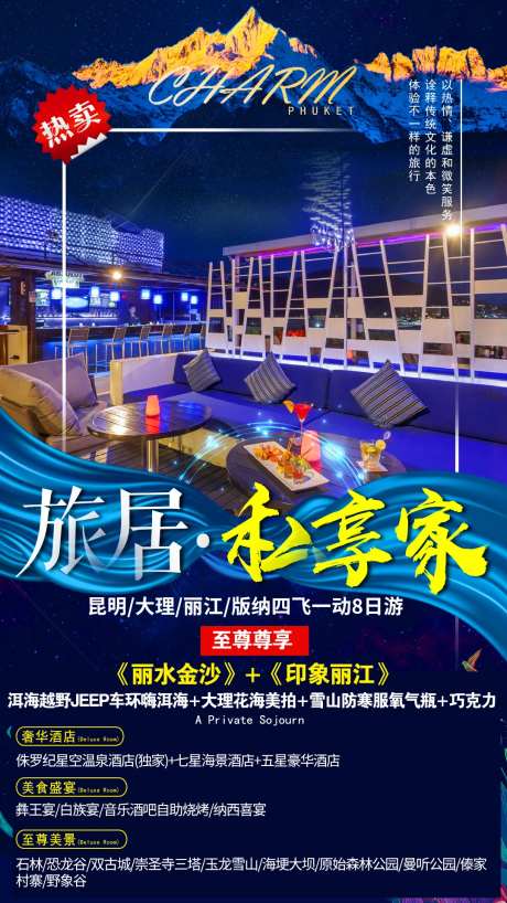 旅居私享家云南旅游海报-采灵感-https://www.cailinggan.com/