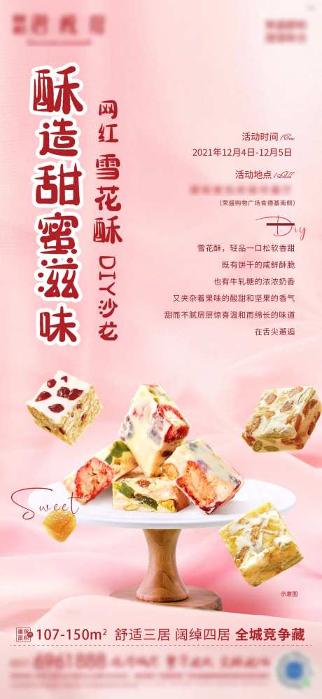 雪花酥DIY活动海报-采灵感-https://www.cailinggan.com/