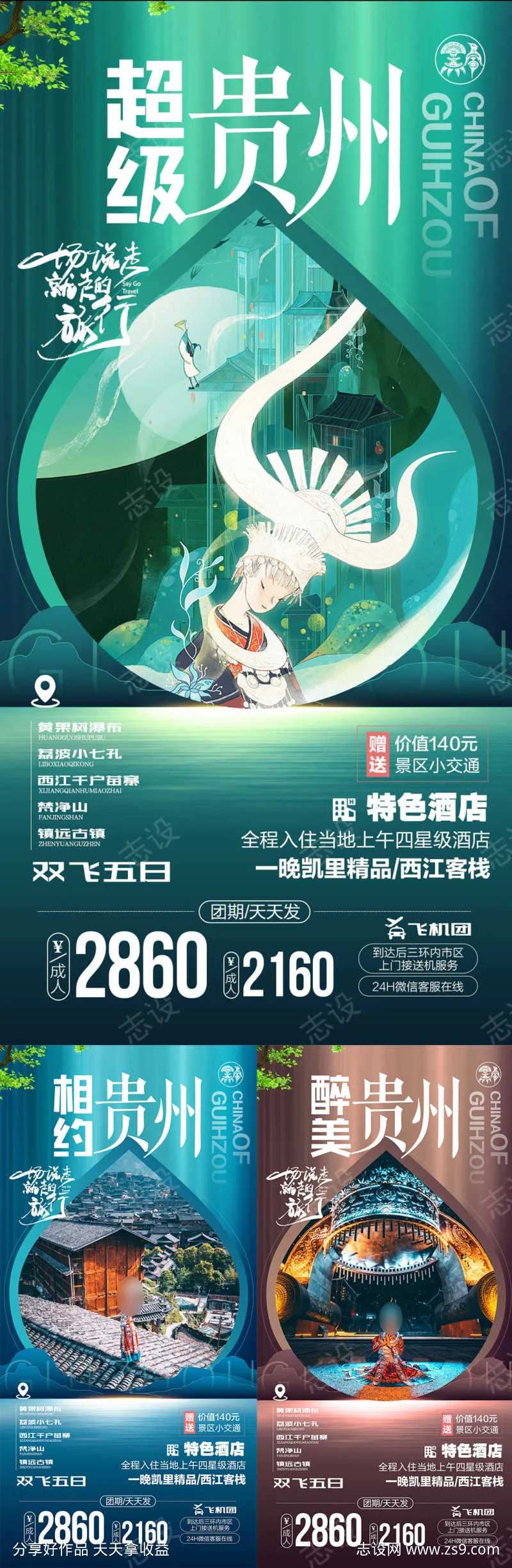 贵州梵净山西江千户苗寨高端海报-采灵感-cailinggan.com