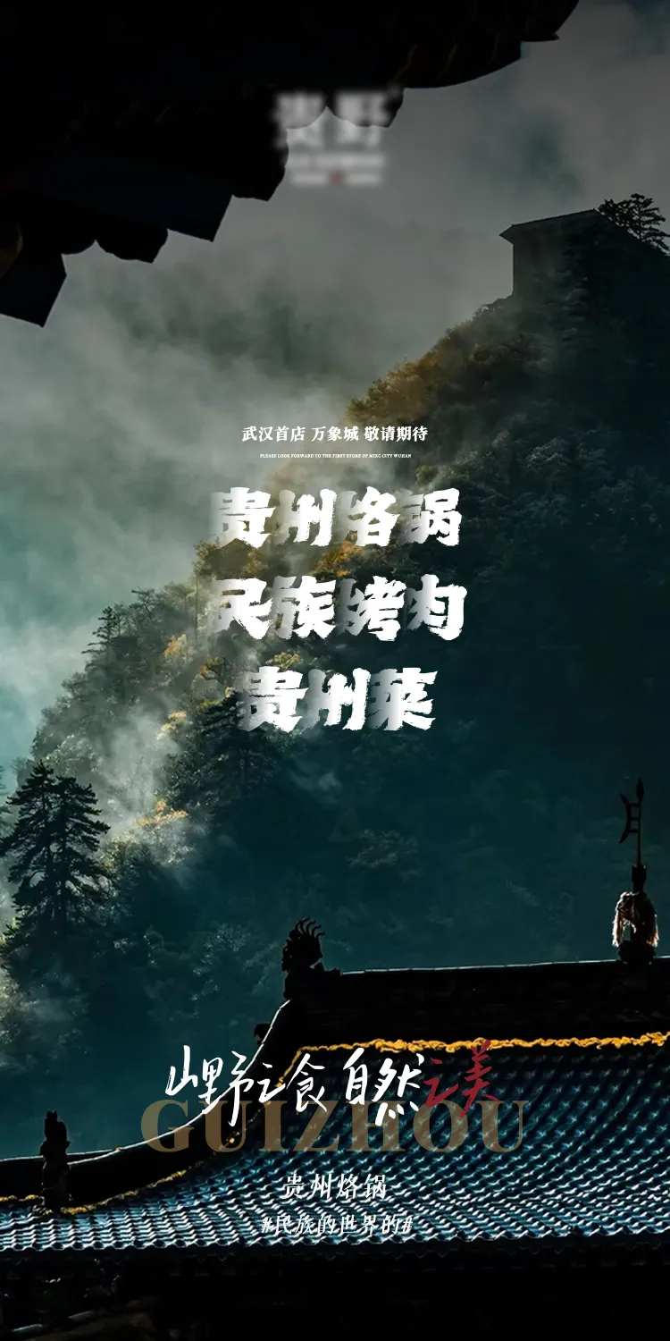 贵州烙锅新店开业海报-采灵感-cailinggan.com