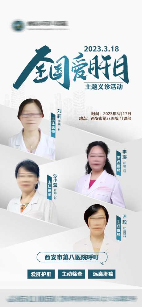 全国爱肝日义诊海报-采灵感-https://www.cailinggan.com/