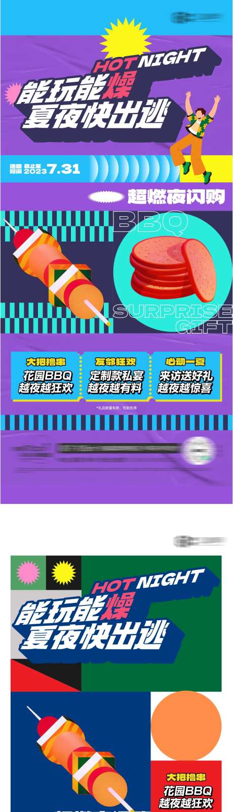 烧烤夜市活动海报-采灵感-https://www.cailinggan.com/