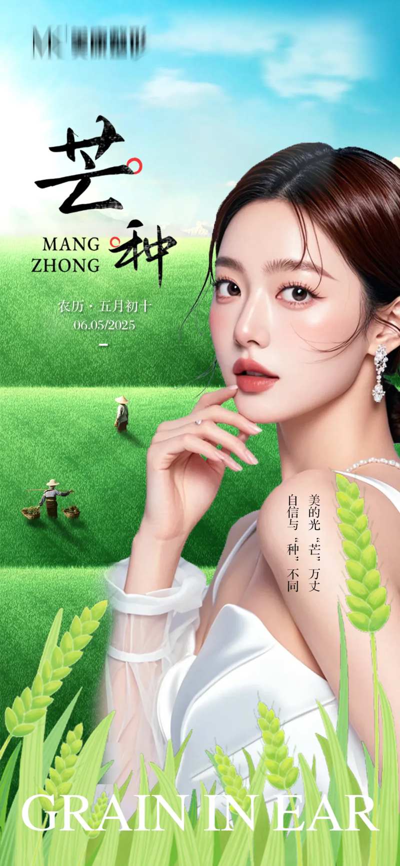 医美芒种节气海报-采灵感-cailinggan.com