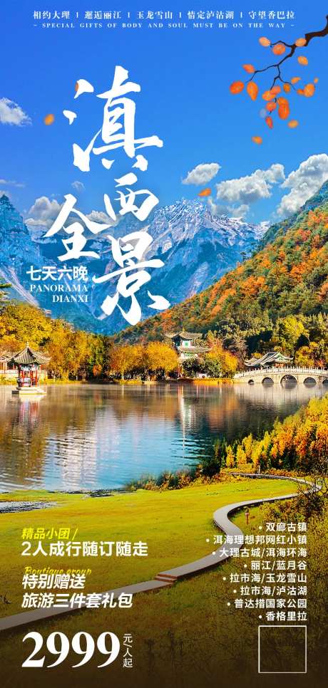 云南滇西全景旅游海报-采灵感-https://www.cailinggan.com/