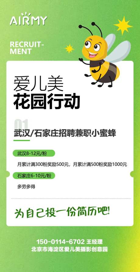 花园小蜜蜂吸粉招聘海报-采灵感-https://www.cailinggan.com/
