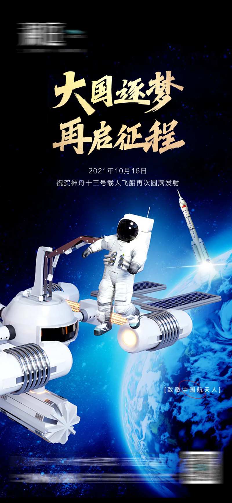 神舟火箭载人宇航员发射海报-采灵感-cailinggan.com