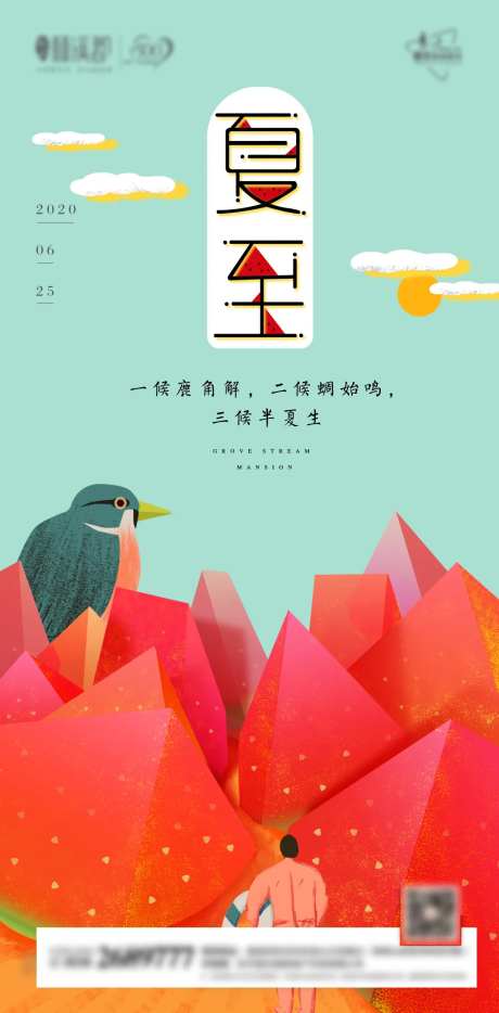 地产创意插画夏至海报-采灵感-https://www.cailinggan.com/