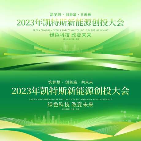 绿色环保新能源会议背景板-采灵感-https://www.cailinggan.com/