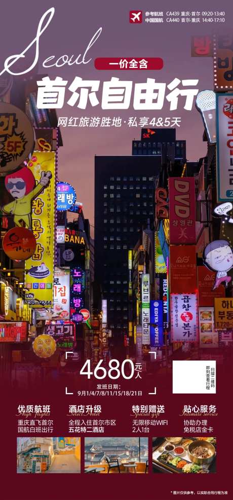 韩国首尔自由行旅游海报-采灵感-https://www.cailinggan.com/