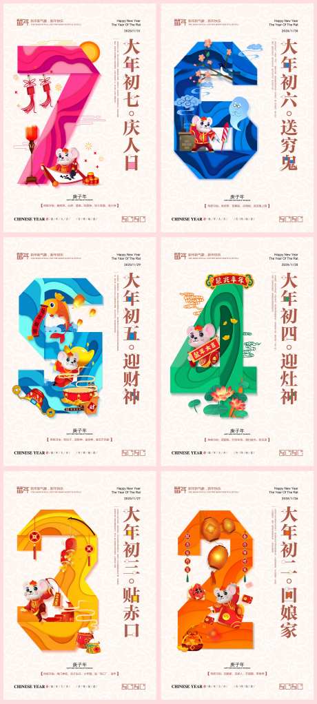 春节喜庆初一至初七海报系列-采灵感-https://www.cailinggan.com/