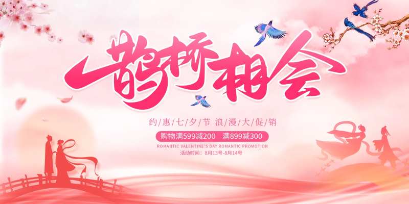 鹊桥相会促销背景板-采灵感-cailinggan.com