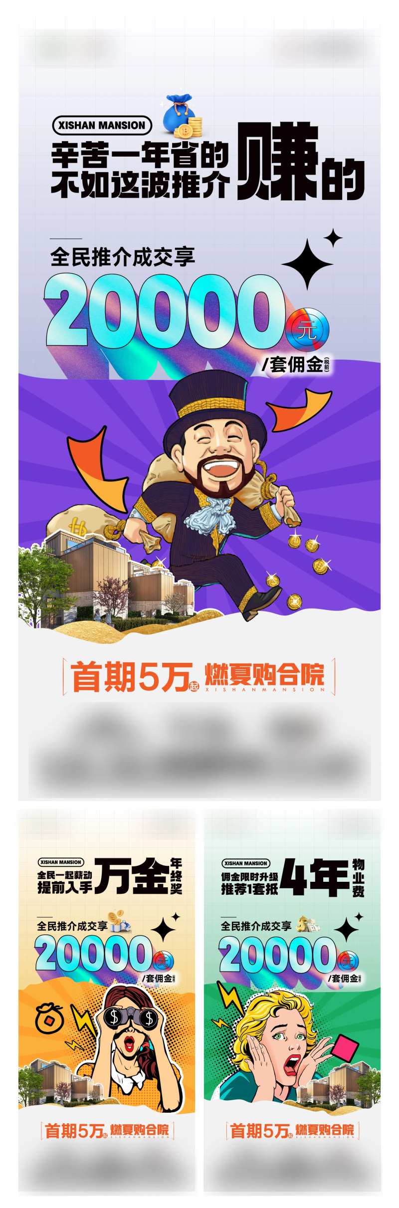 地产合院别墅全民推介赏金计划系列海报-采灵感-cailinggan.com