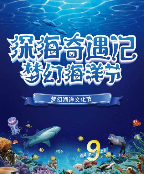 海洋节活动海报-采灵感-https://www.cailinggan.com/
