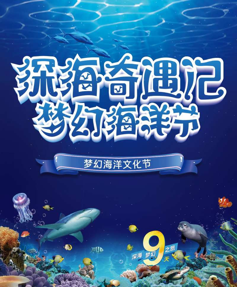 海洋节活动海报-采灵感-cailinggan.com