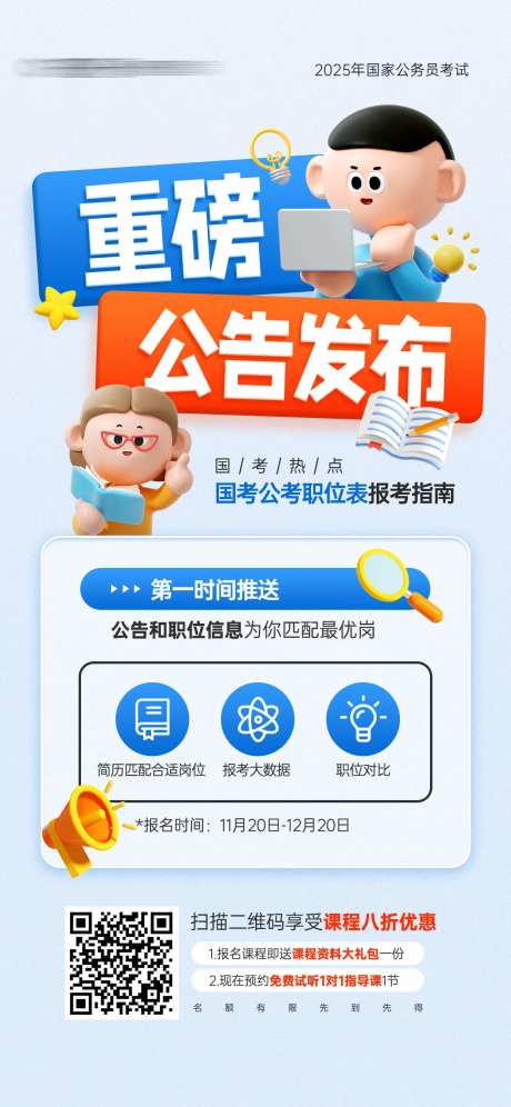 国考职位表公告发布教育宣传海报-采灵感-https://www.cailinggan.com/