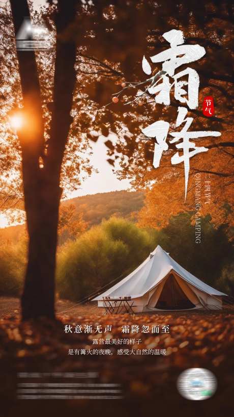 露营霜降节日图海报-采灵感-https://www.cailinggan.com/