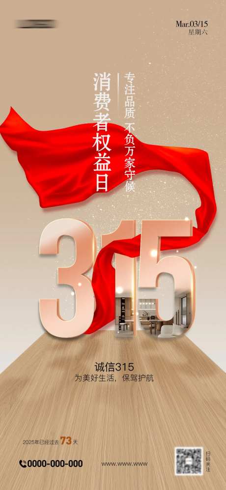 315消费者权益保护日海报-采灵感-https://www.cailinggan.com/