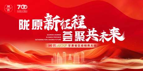 新征程共未来年会大气红色-采灵感-https://www.cailinggan.com/