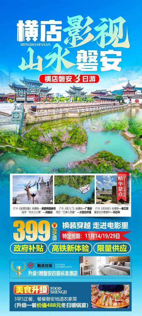 影视横店山水磐安旅游海报-采灵感-https://www.cailinggan.com/