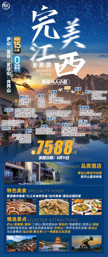 完美江西15日旅游海报-采灵感-https://www.cailinggan.com/