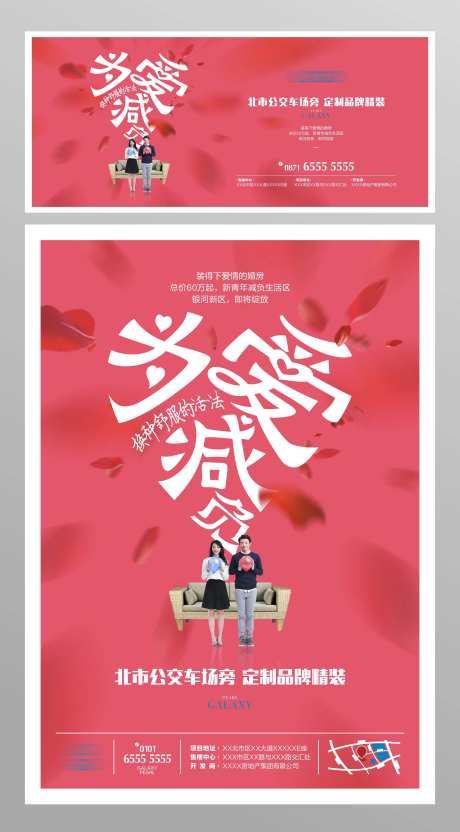 地产婚房减负海报-采灵感-https://www.cailinggan.com/