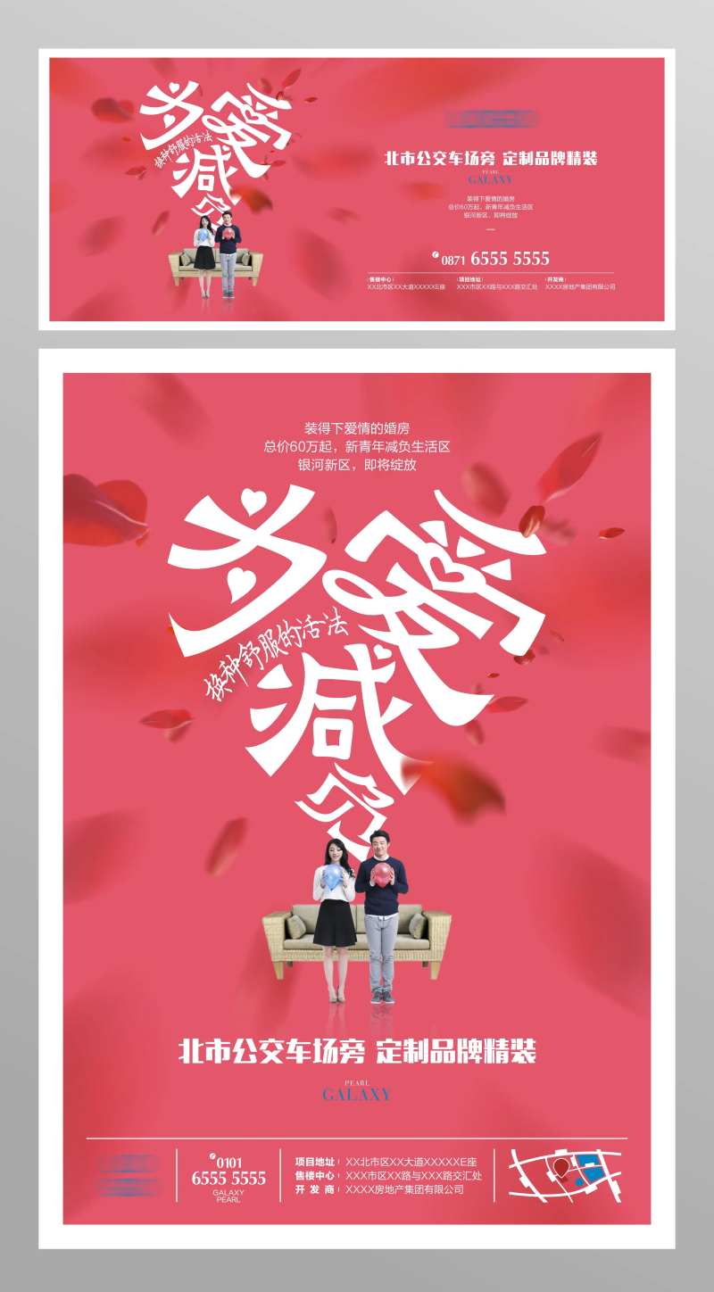 地产婚房减负海报-采灵感-cailinggan.com