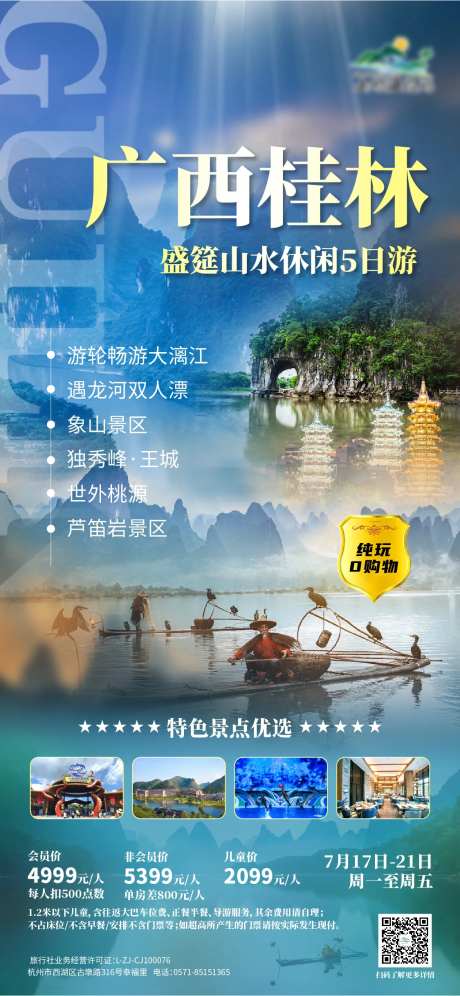 广西桂林旅游海报-采灵感-https://www.cailinggan.com/