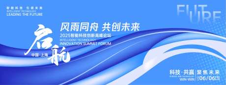 启航未来科技峰会背景板-采灵感-https://www.cailinggan.com/