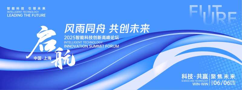 启航未来科技峰会背景板-采灵感-cailinggan.com
