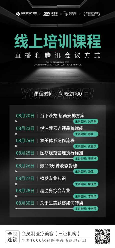 线上培训课程医美活动海报-采灵感-https://www.cailinggan.com/