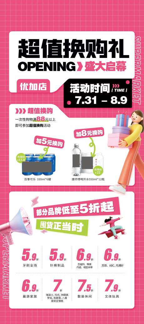 超值换购礼海报-采灵感-https://www.cailinggan.com/