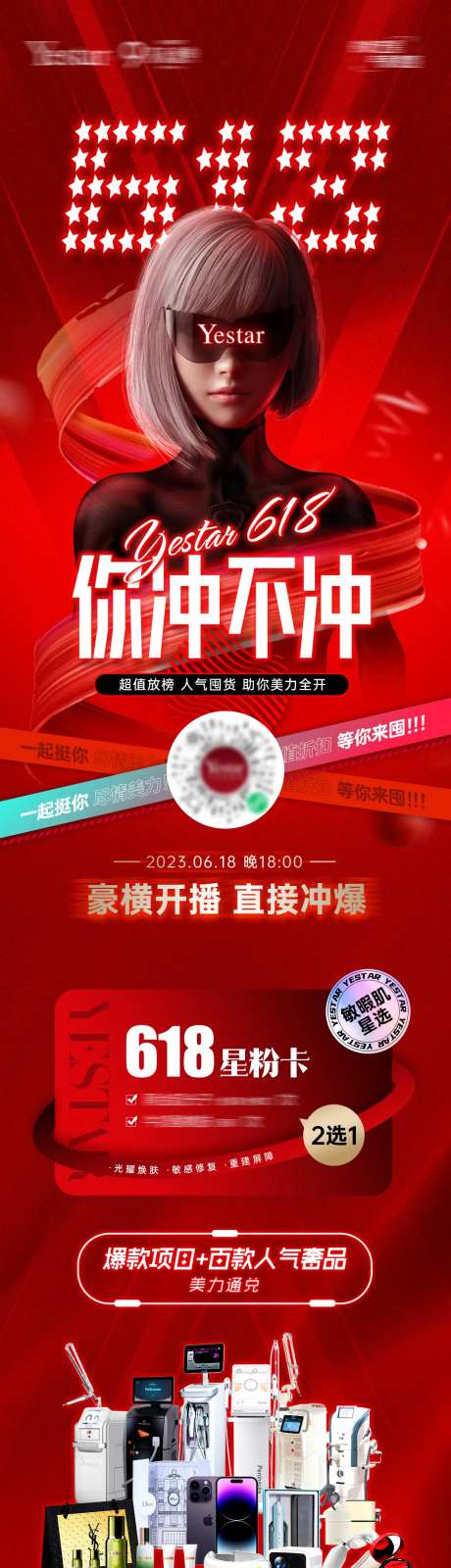 医美618狂欢电商直播专题海报-采灵感-https://www.cailinggan.com/