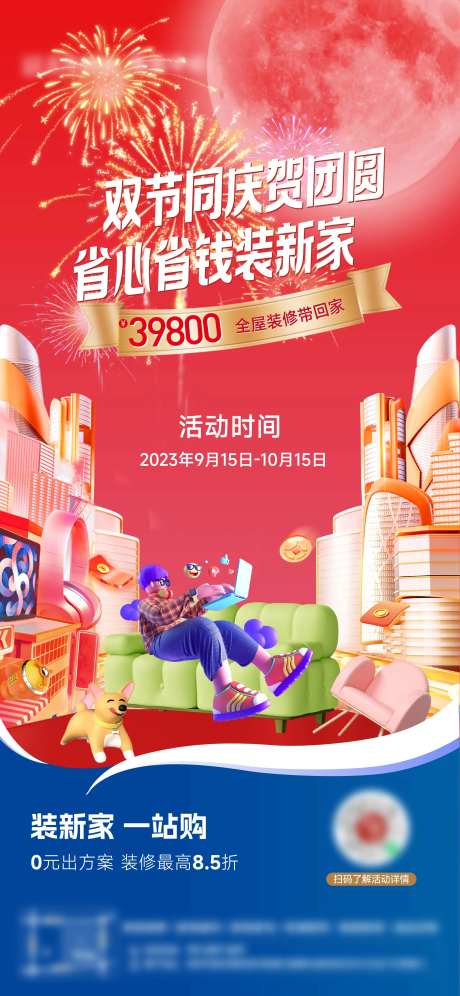 中秋国庆装修美居海报-采灵感-https://www.cailinggan.com/