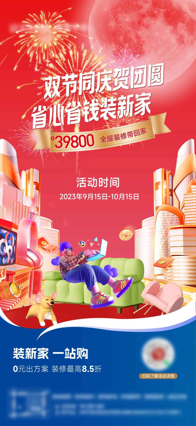 中秋国庆装修美居海报-采灵感-cailinggan.com